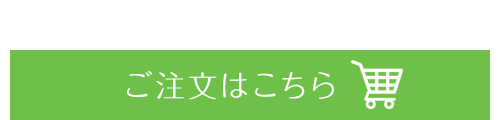 ご注文はこちら