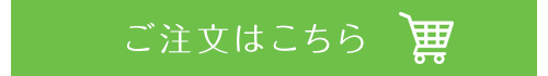 ご注文はこちら